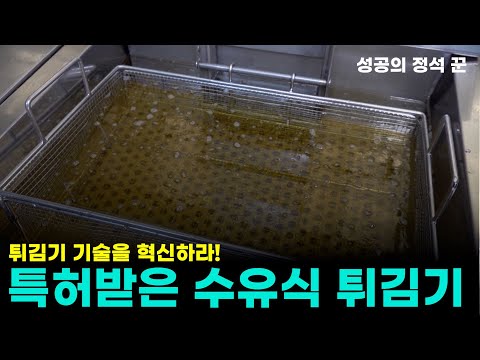 튀김기 기술을 혁신하라! 특허받은 수유식 튀김기