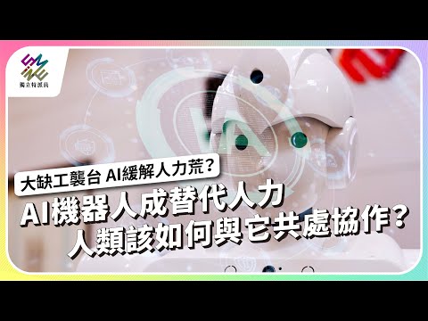 AI機器人成替代人力，人類該如何與它共處協作？｜AI緩解人力荒？｜公視 #獨立特派員 第913集 20250730