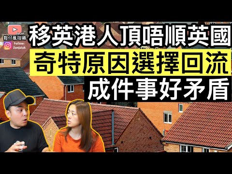 移英港人頂唔順英國,奇特原因選擇回流❓成件事好矛盾‼️