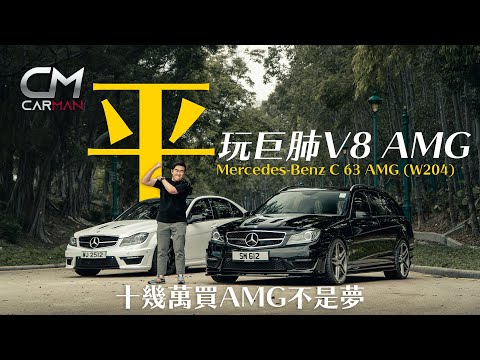 10萬起跳二手平治Benz C63 平玩AMG動力強大揸得痛快 巨肺V8引擎好大食保養牌費唔易養 #CarMan─果籽 香港 Apple Daily─原刊日期：20210516