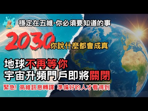 【頻率分流·上】倒數五年！頻率決戰2030，宇宙升頻門戶即將關閉！這是一場所有地球人類都將面臨的頻率篩選，不管你靈不靈性，現在請都跟上腳步，信不信由你！但你的靈魂會相信。