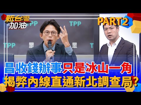 黃國昌揭弊"D槽很滿"消息來源之一? 深喉嚨藏"調查局新北處"? 美中熱線 習稱台灣回歸中國是戰後國際秩序!川普冷處理?│許貴雅 主持│【新台灣加油 PART2】20251125│三立新聞台