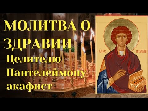 prayer for the health of Panteleimon the healer to listen to