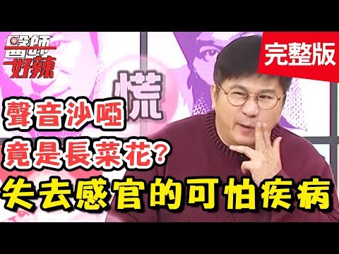 恐怖！染上這些病會失去感官？聲音沙啞竟是「這地方長菜花」？！【醫師好辣】 20190116一刀未剪版 EP676 陳亮宇 況明潔