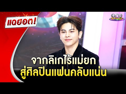 เปิดเส้นทางชีวิต “โตโต้ ธนเดช” จากลิเกไร้แม่ยก สู่ศิลปินแฟนคลับแน่น | Highlight | แฉฮอต 2025