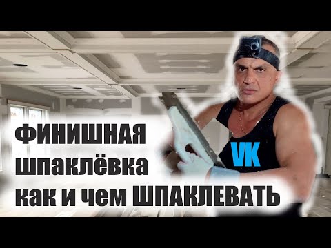 ФИНИШНАЯ Шпаклёвка КАК и ЧЕМ Шпаклевать
