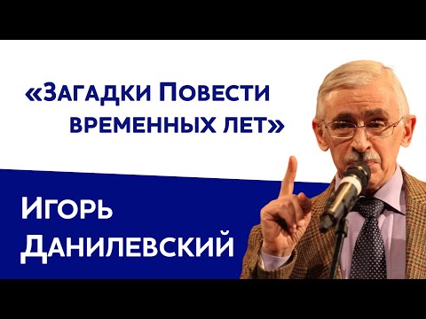 Игорь Данилевский: «Загадки Повести временных лет»