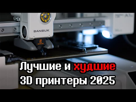 What to Buy? The Best and Worst 3D Printers of 2025–2026