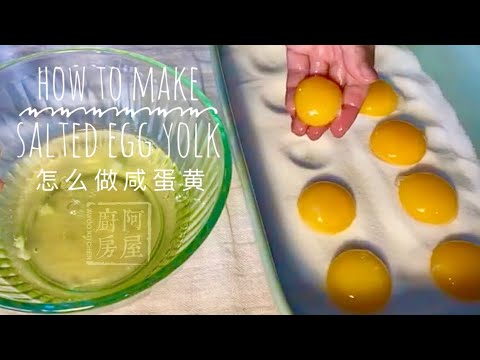 如何自制咸蛋黄 简单快速 How To Make Salted Egg Yolk In One Day｜阿屋厨房 Awoo Kitchen