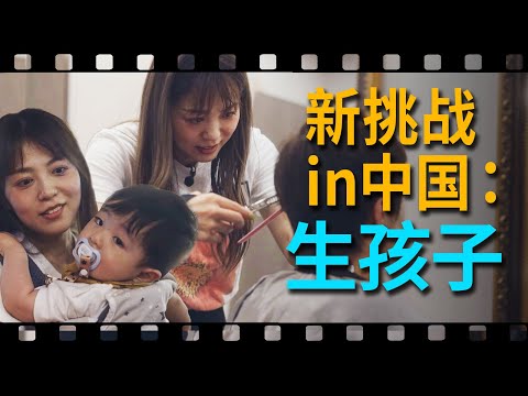 日本发型师夫妇在中国的新挑战：生孩子！【我住在这里的理由434】