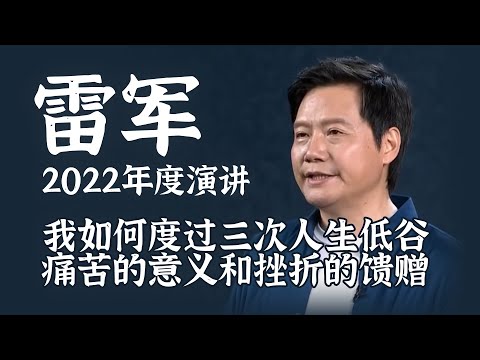 雷军经典演讲：我如何度过三次人生低谷？痛苦的意义和挫折的馈赠