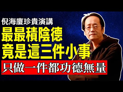 倪海廈：最積陰德竟是這三件小事，只要能堅持一件，功德都無量#倪海廈 #易經#陰德 #福報 #因果 #善緣 #口業 #命運 #玄學