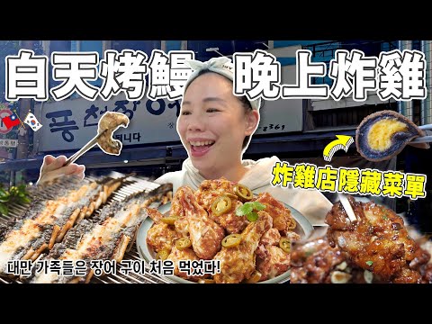烤鰻魚、炸雞、起司球、刀削麵、菜包肉…韓國美食吃不完啦!
