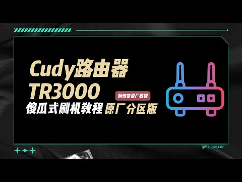 Cudy TR3000刷OpenWRT傻瓜式教程：支持SN2544版实测，变砖？不存在的！附原厂恢复教程