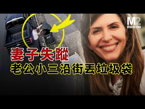 妻子失蹤後，老公和小三沿街到處丟垃圾袋！Jennifer Dulos失蹤案