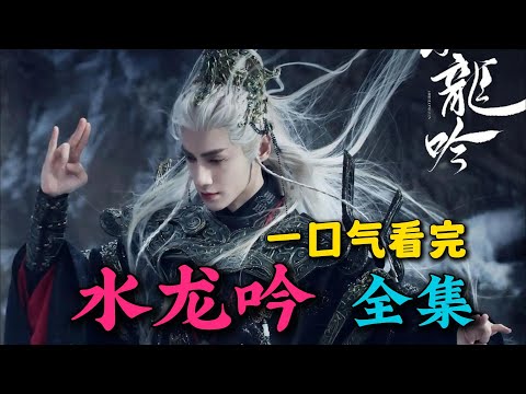 一口气看完《水龙吟》全集：罗云熙新剧！霹雳布袋戏的华丽感！今年特效最华丽的新剧！