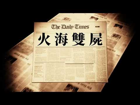 奇案實錄之火海雙屍