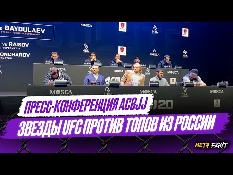 ЗВЕЗДЫ UFC закусились в МОСКВЕ / Противостояние АСА и UFC | Царукян, Волков, Раисов, Гончаров