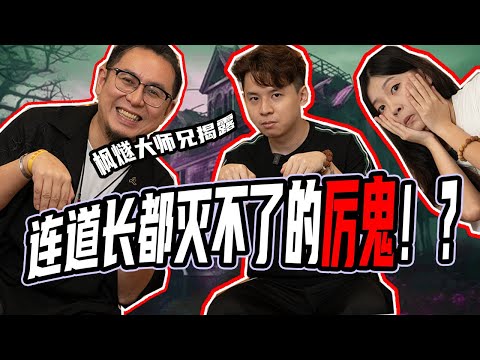 【道长揭秘：鬼的各种等级】近期轰动新闻案件，或许跟黑色厉鬼有关？修道一生，死后却见到耶稣？看完这集就不再怕鬼了啦 @TaoistFengsui  @fengsuidsx