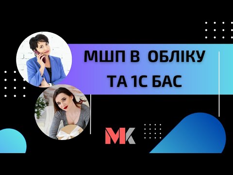 МШП в обліку та 1С БАС