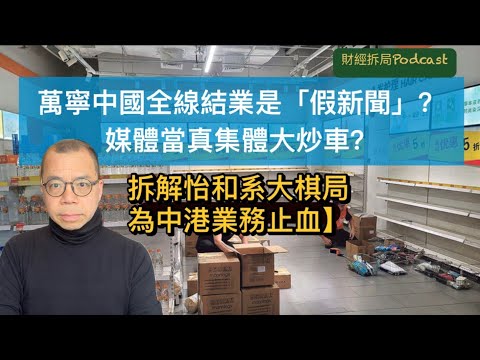 萬寧中國全線結業是「假新聞」？媒體當真集體大炒車？ 拆解怡和系大棋局為中港業務止血