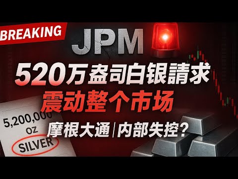 💣 摩根大通崩盘内幕：一笔520万盎司白银请求让市场震动 🚨                                          #黃金 #白銀 #投資策略 #避險資產 #美元 #贵金属