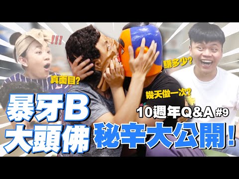 【蔡阿嘎10週年Q&A#9】大頭佛&暴牙B：這幾年到底賺了多少？幾天做一次？通通告訴你！