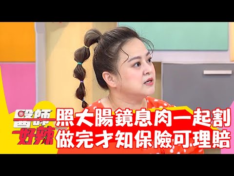 何嘉文照大腸鏡息肉一起割？做完才知保險可理賠？！【#醫師好辣】20220818 part1 EP1397 鄭丞傑 張振榕