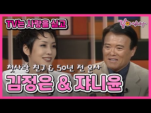 [TV는 사랑을 싣고] 김정은 & 쟈니윤 | 246회 KBS 1999.04.16. 방송