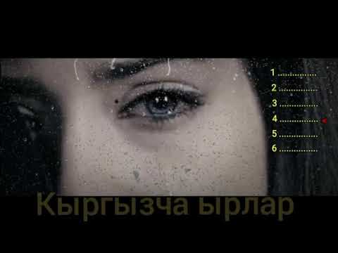 Кайгылуу ырлар жыйнагы #1 Кыргызча ырлар