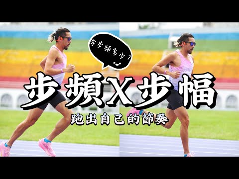 跑得更省力的秘密:步頻與步幅怎麼調最剛好?完整解析+實用訓練教學!【豹大王】#豹王訓練室 ep.9