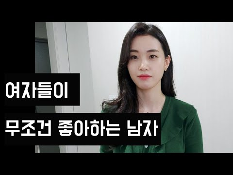 못생겨도 여자들한테 인기 많은 남자