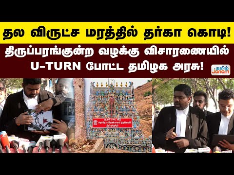 தல விருட்ச மரத்தில் தர்கா கொடி! - திருப்பரங்குன்ற வழக்கு விசாரணையில் U-TURN போட்ட தமிழக அரசு!