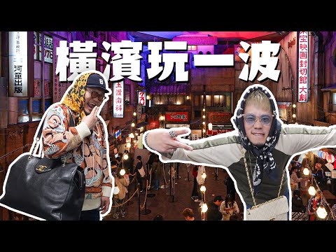 【橫濱GD唔GD】昭和風拉麵博物館｜Jason喺日本嘅發源地｜有朋友專賣中古袋，香港都買到？｜ASM朝聖一波究竟改唔改得起S2000？