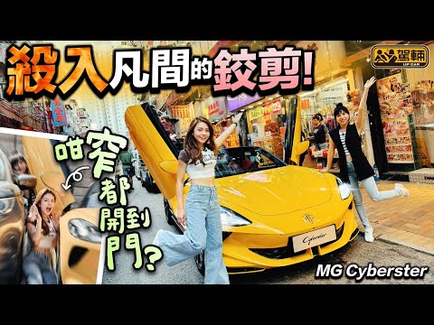 #MG #Cyberster．實測鉸剪門應用日常，殺入鬧市有冇難度？兩座開篷車都可以講實用？（附設中文字幕）｜#駕輛試車  #駕輛UpCar