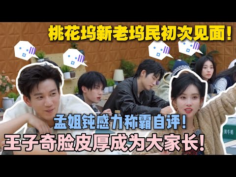 【五十公里桃花坞s5 】:桃花坞新老坞民破冰!孟姐「钝感力」自评引热议!王子异成为大家长!#五十公里桃花坞s5 #仁科 #徐志胜 #孟子义 #综艺