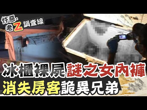 【#老Z調查線 132】忤惡!冰櫃裡竟有裸屍 只穿一條女用內褲.. @台灣大搜索CtiCSI