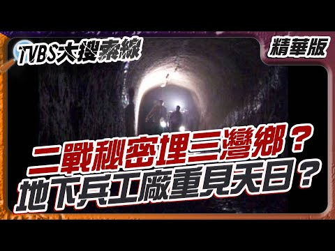 二戰秘密埋三灣鄉？地下兵工廠重見天日？【#大搜索線 精選】#三灣鄉 #軍事坑道 #鬼洞 #二戰遺跡 #神風特攻隊 #活葬儀式 #地下迷宮 #台灣黑歷史 #探險影片 #戰爭秘密 #兵工廠 #苗栗