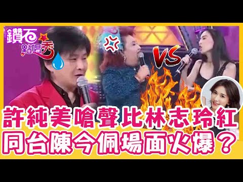 自信爆棚!許純美嗆聲比林志玲還紅?同台陳今佩火爆場面怒到走人?|鑽石點唱秀 精華EP44|陽帆 賀一航 陳今佩 許純美