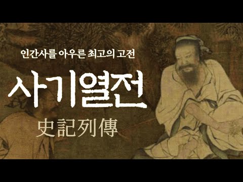 평생에 한 번은 꼭 사기를 읽어라. | 사마천 사기 (史記) 상편 | 오디오북