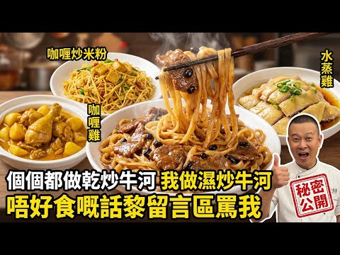 【4道酒樓級家常菜】大廚揭秘：濕炒牛河「不炒斷」、咖喱炒米粉、水蒸雞「爆汁」的關鍵絕技、咖喱雞，做法簡單到你不敢信！