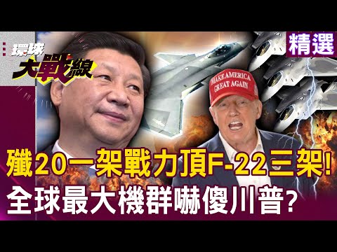 【精選】中國殲20正式交付300架「戰力輾壓美F-22兩倍」！川普見到「全球最大隱形戰鬥機群」只能哭著求饒？！｜#環球大戰線 @Global-vision-talk