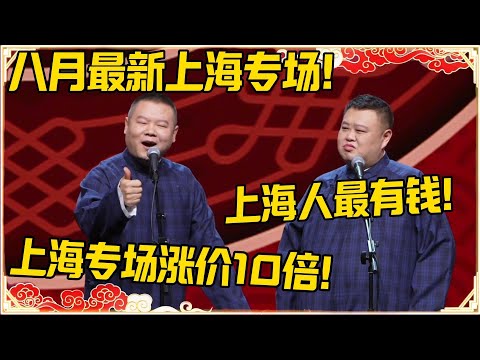 【八月最新上海专场】孙越：上海人最有钱了！岳云鹏：上海专场涨价10倍先！#德云社 #岳云鹏 #孙越 #郭麒麟 #于谦 #郭德纲 #相声 #岳雲鵬