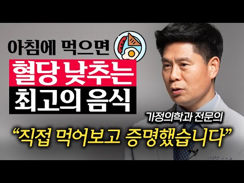 혈당 뚝! 떨어뜨리는 아침식사 공복 최고의 음식 (이진복 원장 1부)
