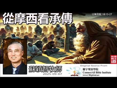 從摩西看承傳(出埃及記 18:13-27) - 蘇穎智牧師