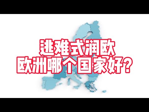 逃难式润欧 【徐有鬼】润欧18 欧洲选哪一国？