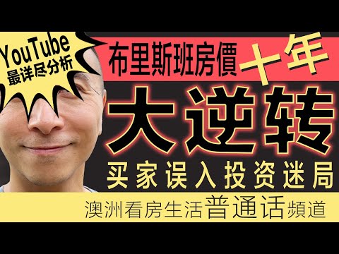澳洲买房 ｜布里斯本房價十年大逆转😱！太多买家误入投资迷局！｜澳洲储备银行（RBA）维持利率不变｜昆士兰｜布里斯班奥运｜黄金海岸｜珀斯｜悉尼｜墨尔本｜昆州西澳财政预算案｜澳洲经济｜美国关税｜中国房地产