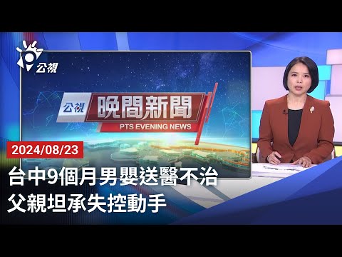 20240823 公視晚間新聞 完整版｜台中9個月男嬰送醫不治 父親坦承失控動手
