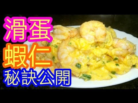 蝦仁炒滑蛋🦐🥚滑蛋蝦仁😋Shrimp秘笈公開🙏一定嫩滑🙏😋eggs fried(Secret) (希望大家多啲同我分享比朋友)(想睇多啲記得訂閱呀)
