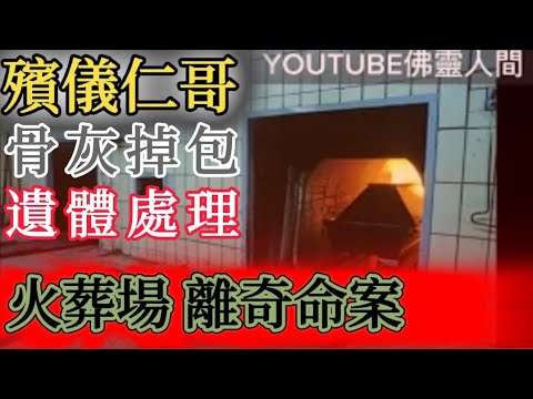 ⚰️殯儀仁哥 | 火葬場 | 骨灰處理員 | 離奇命案「招魂」「遺體」#冷知識 #真人真事#灵异故事  #鬼故事 #ghost #怪談